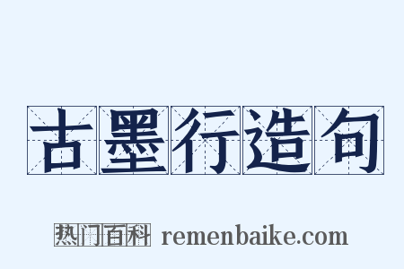 古墨行造句是什么意思的图片